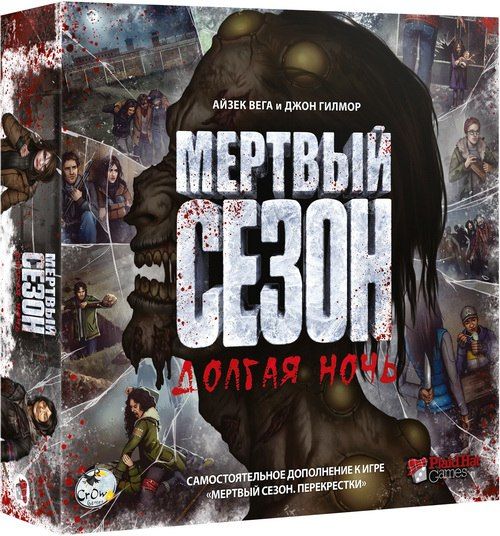 Мертвый сезон. Долгая ночь