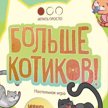 Обложка игры Больше котиков