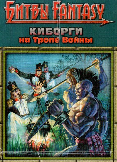 Киборги на тропе войны