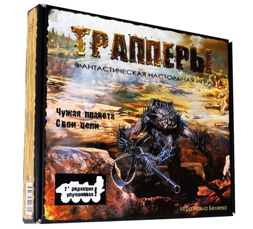 Трапперы. Редакция 2