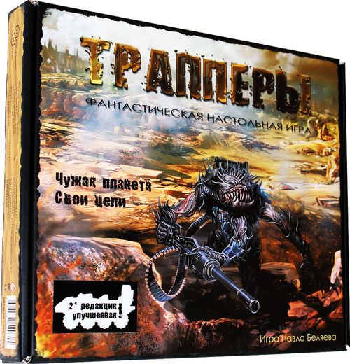 Трапперы. Редакция 2