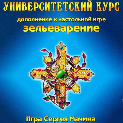 Зельеварение. Университетский курс