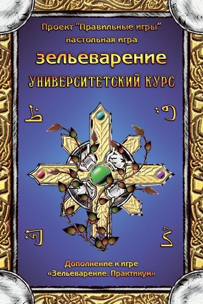 Зельеварение. Университетский курс