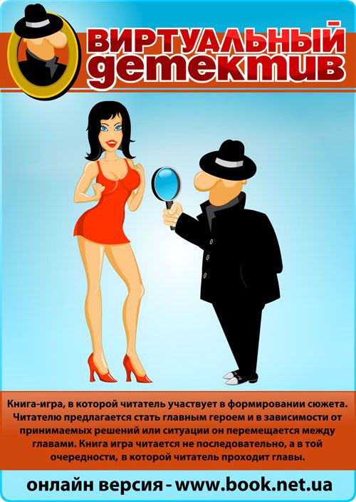Виртуальный Детектив. Книга-игра