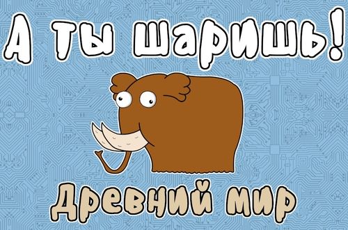 А ты шаришь: древний мир
