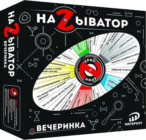 Называтор: Вечеринка