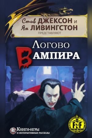 Логово вампира