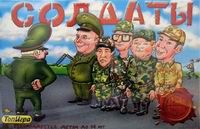 Солдаты