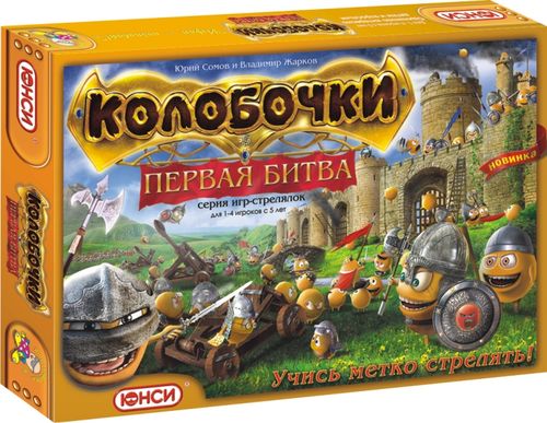 Колобочки. Первая битва