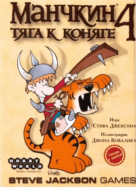 Обложка игры Манчкин 4: Тяга к Коняге