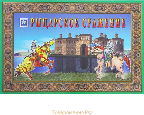 Рыцарское сражение