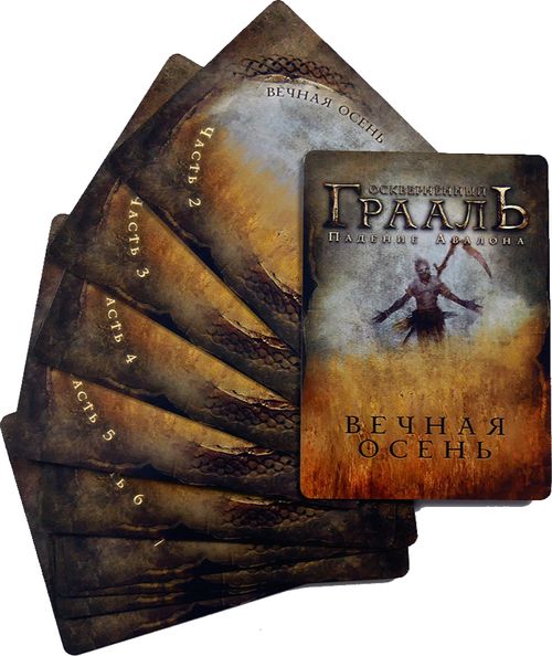 Осквернённый Грааль. Вечная Осень