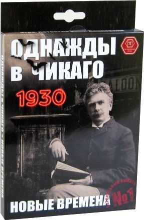 Однажды в Чикаго. 1930. Новые времена