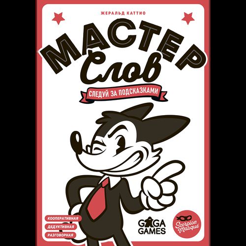 Мастер слов