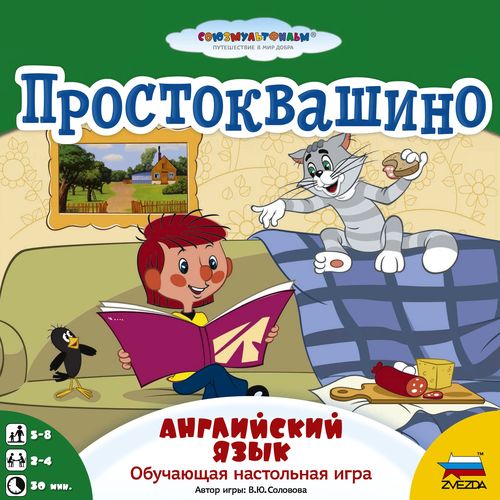 Простоквашино (Английский язык)
