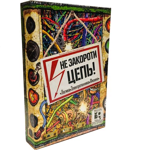 Не закороти Цепь!