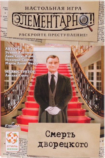 Обложка игры Элементарно! Смерть дворецкого