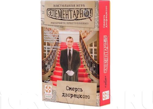 Элементарно! Смерть дворецкого