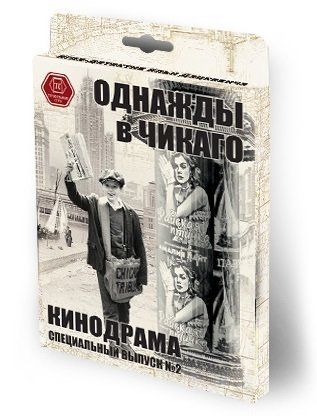 Однажды в Чикаго. Кинодрама. Специальный выпуск №2