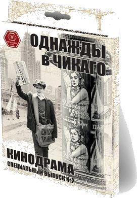 Однажды в Чикаго. Кинодрама. Специальный выпуск №2