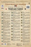 Пробуждение Медведя: Тяжёлые Танки