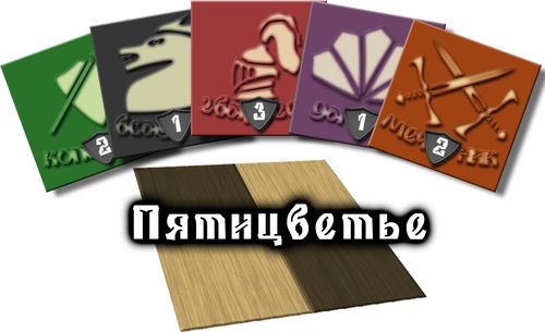 Пятицветье