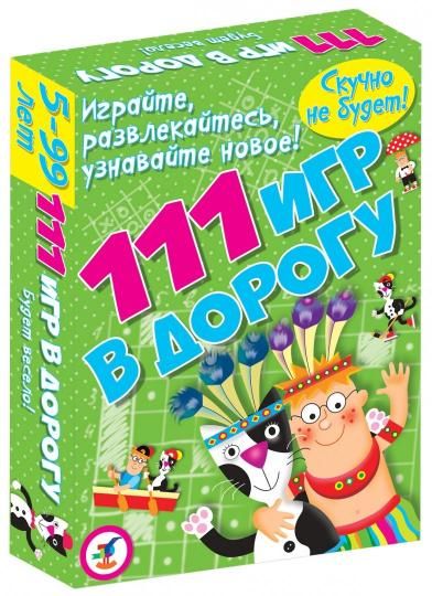 111 игр в дорогу