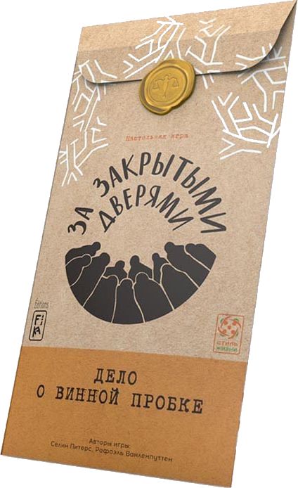 За закрытыми дверями: Дело о винной пробке