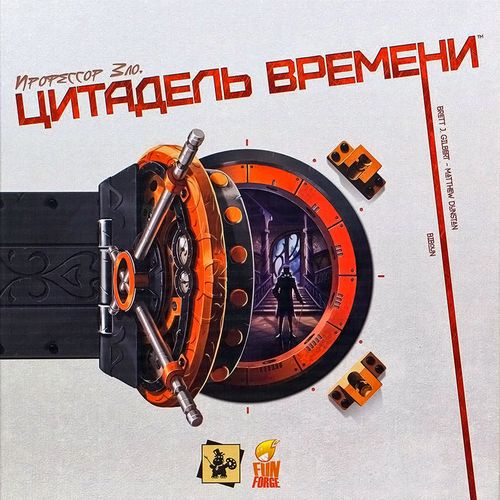 Профессор Зло. Цитадель Времени