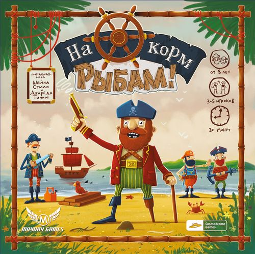 На корм рыбам!