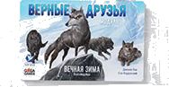 Вечная зима: Верные друзья