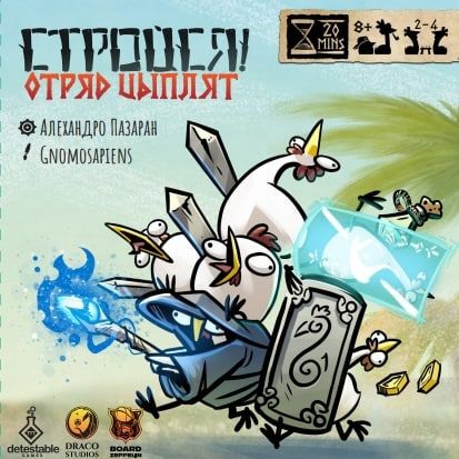 Стройся! Отряд цыплят