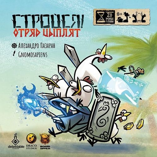 Стройся! Отряд цыплят