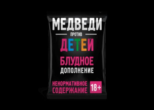 Медведи против Детей: Блудное дополнение 18+