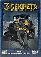 3 Секрета: Время преступления