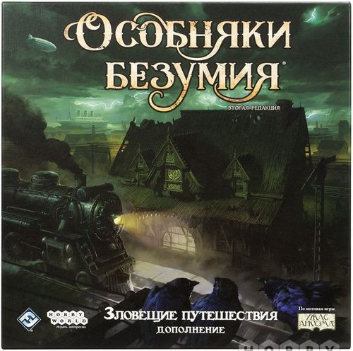 Особняки безумия. Вторая редакция: Зловещие путешествия