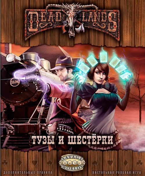 Deadlands: Тузы и шестёрки