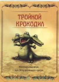 Тройной крокодил
