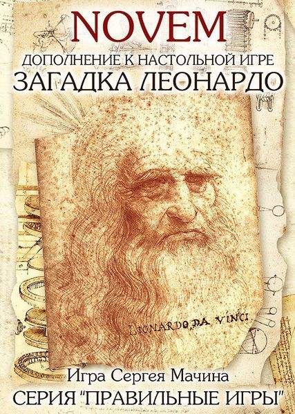 Обложка игры Загадка Леонардо. NOVEM