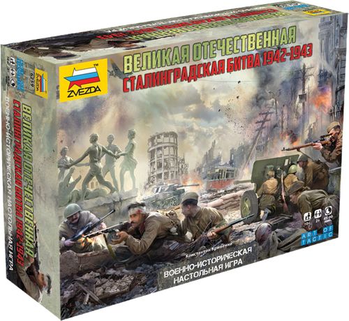 Великая отечественная. Сталинградская битва 1942-1943