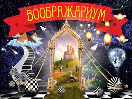 Воображариум