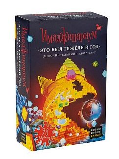 Обложка игры Имаджинариум. Это был тяжёлый год