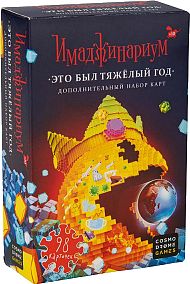 Имаджинариум. Это был тяжёлый год