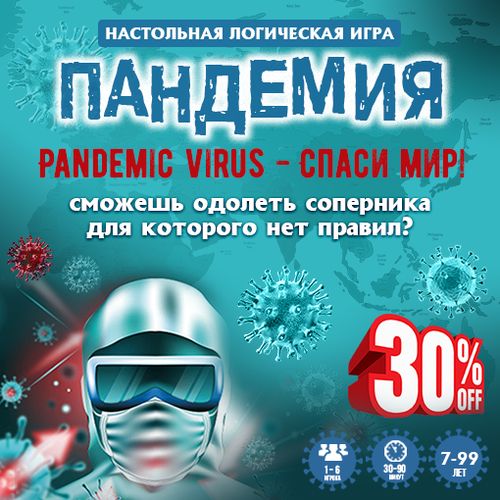 Пандемия - спаси мир! Настольная логическая игра