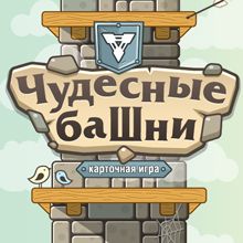 Чудесные башни