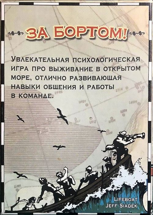 Обложка игры За бортом!
