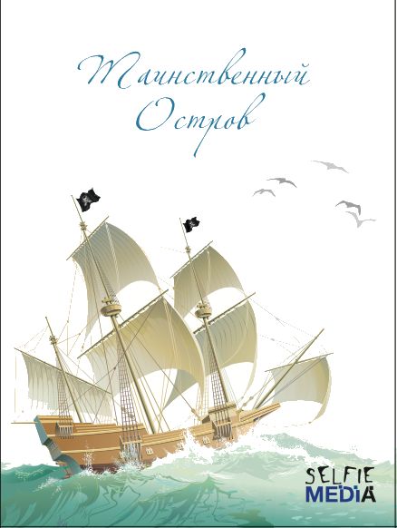 Таинственный остров