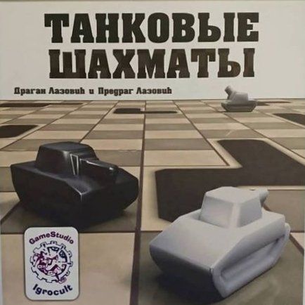 Обложка игры Танковые шахматы