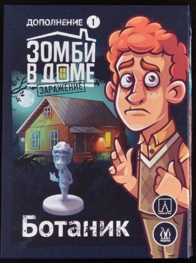 Обложка игры Зомби в доме: Заражение. Ботаник