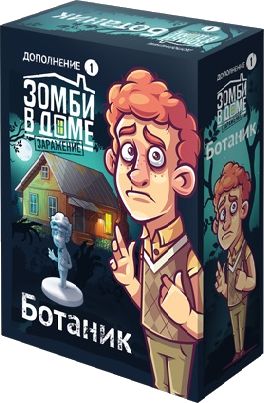 Зомби в доме: Заражение. Ботаник